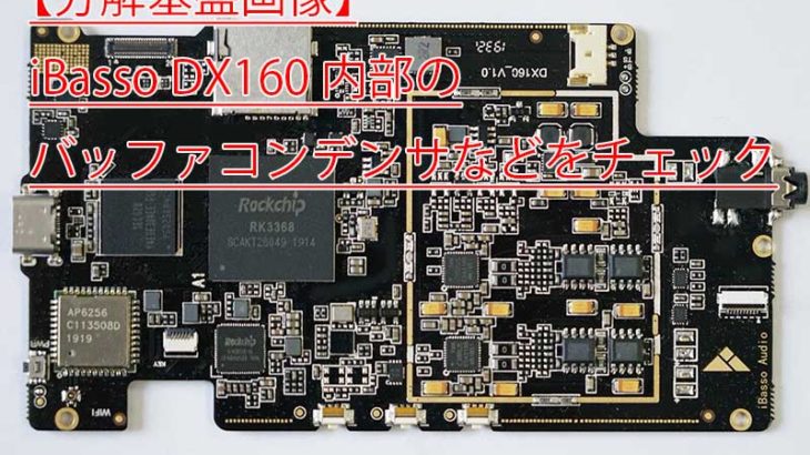 【分解基盤画像】iBasso DX160内部のバッファコンデンサなどをチェック
