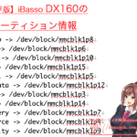 【保存版】iBasso DX160のパーティション情報