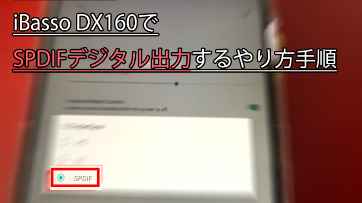 【保存版】iBasso DX160でSPDIFデジタル出力するやり方手順