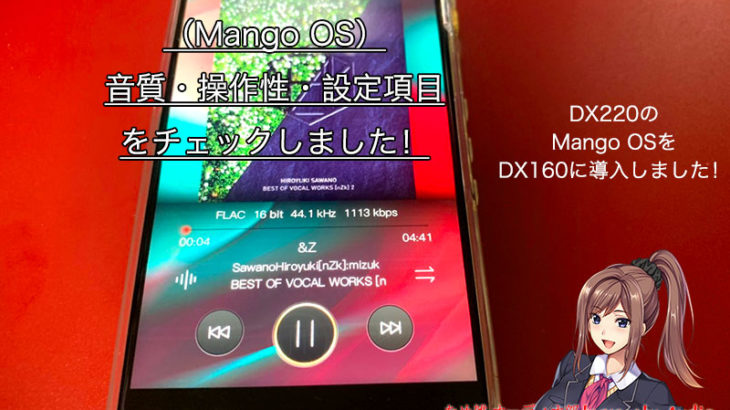 【保存版】iBasso DX160レビュー（Mango OS）音質・操作性・設定項目
