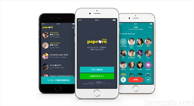 200人グループで無料通話ができるPopcornBuzzをLINEが公開！