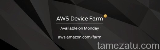ついにｷﾀ━(ﾟ∀ﾟ)━！AmazonがAWS Device Farmを発表。大量の実機をクラウドからテスト可能に。