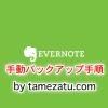 【Evernote】大事なデータを保護！Evernote手動バックアップ手順を紹介Windows＆Mac
