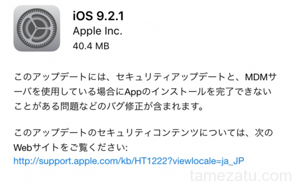 iOS9.2.1がリリース！アップデートの詳細。脱獄対策がされているため脱獄ユーザーはアップデート禁止です