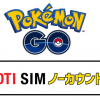 「Pokemon GO」のデータ通信量が１年間無料（ノーカウント）になるプランをDTIがリリース