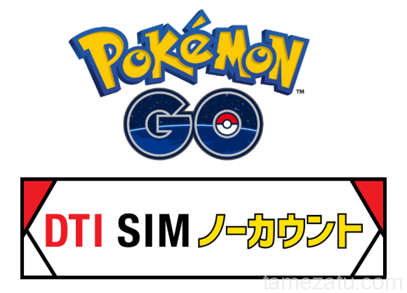 「Pokemon GO」のデータ通信量が１年間無料（ノーカウント）になるプランをDTIがリリース