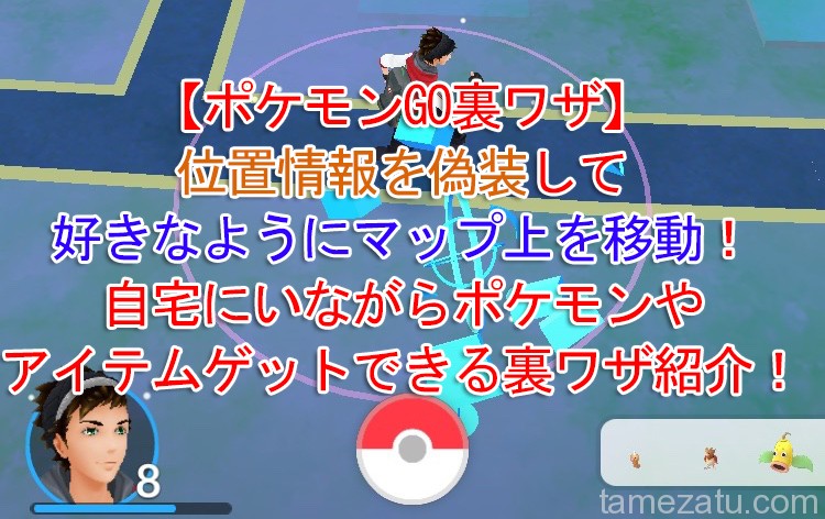 付ける 同行する ぎこちない Fake Gps Pokemon Go Pc おとうさん 不安定 罰する