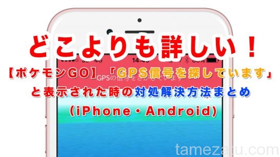 ポケモンgo Gps信号を探しています と表示された時の対処解決方法まとめ Iphone Android ため雑