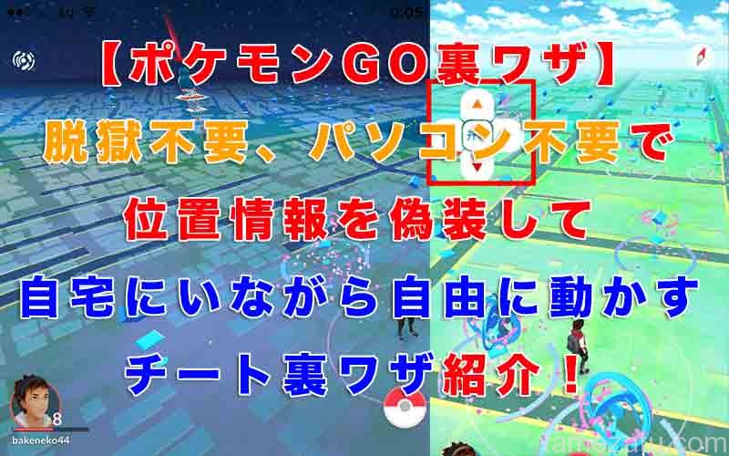 【ポケモンGO】脱獄不要、パソコン不要で位置情報を偽装して自宅にいながら自由に動かすチート裏ワザ紹介！