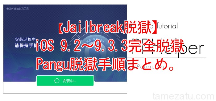 Jailbreak脱獄 Ios 9 2 9 3 3完全脱獄が可能に Pangu脱獄手順まとめ ため雑