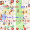 【ポケモンGO】最新！全国のポケモンの場所がリアルタイムでわかるアプリ「PokeExplorer」で確実にポケモンをゲットする方法！