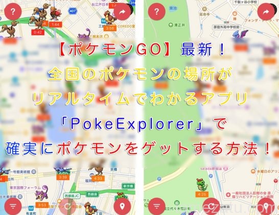 ポケモンgo 最新 全国のポケモンの場所がリアルタイムでわかるアプリ Pokeexplorer で確実にポケモンをゲットする方法 ため雑