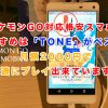 【ポケモンGO】ポケモンGO対応格安スマホのおすすめは「TONE」がベスト！月額2000円で快適にプレイ出来ています♪