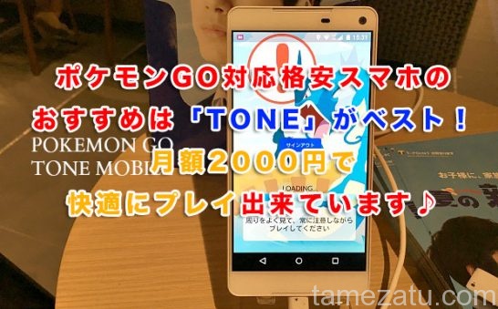 ポケモンgo ポケモンgo対応格安スマホのおすすめは Tone がベスト 月額00円で快適にプレイ出来ています ため雑