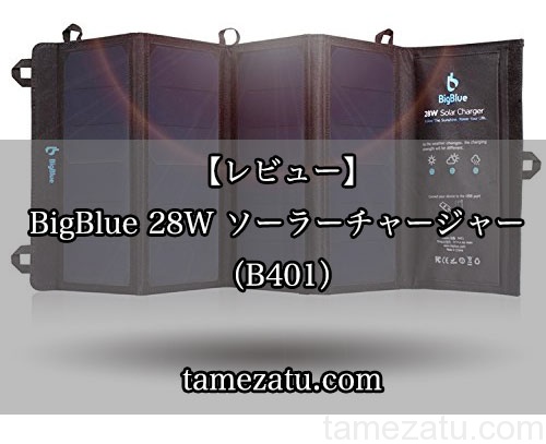 【レビュー】BigBlue 28W ソーラーチャージャー （B401）