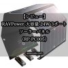 【レビュー】RAVPower 大容量 24W 3ポート ソーラーパネル（RP-PC005）