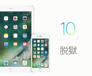 iOS10が脱獄可能に！iOS10.0〜iOS10.1.1脱獄の詳細