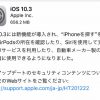 iOS10.3がリリース！脱獄対策がされているため脱獄ユーザーはアップデート禁止です！アップデートの詳細。