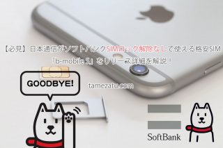 【必見】日本通信がソフトバンクSIMロック解除なしで使える格安SIM「b-mobile S」をリリース