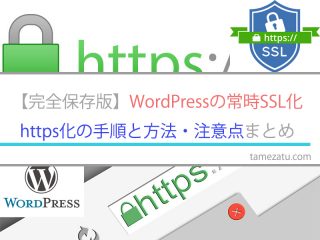 【完全保存版】WordPressの常時SSL化https化の手順と方法・注意点まとめ（WordPress＆Xserver）