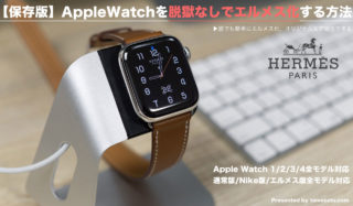 【2021年最新】Apple Watchを脱獄なしでエルメス化する方法