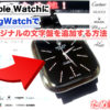 Apple WatchにJingWatchでオリジナルの文字盤を追加する方法