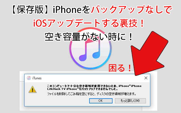 保存版 Iphoneをバックアップなしでiosアップデートする裏技 空き容量がない時に ため雑