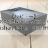【Zishan DSD本音レビュー】AK4497を搭載したハイコスパ1万円DAP！【超高音質】