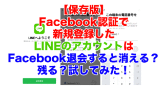 【保存版】Facebook認証で新規登録したLINEのアカウントはFacebook退会すると消える？残る？試してみた！