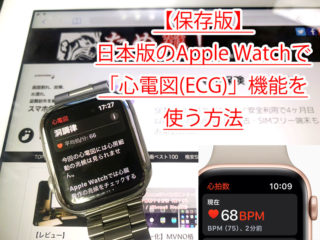 【保存版】日本版のApple Watchでも「心電図(ECG)」機能を使う方法