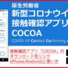 【保存版】接触確認アプリ「COCOA」のダウンロード先(iPhone/Android)と使い方
