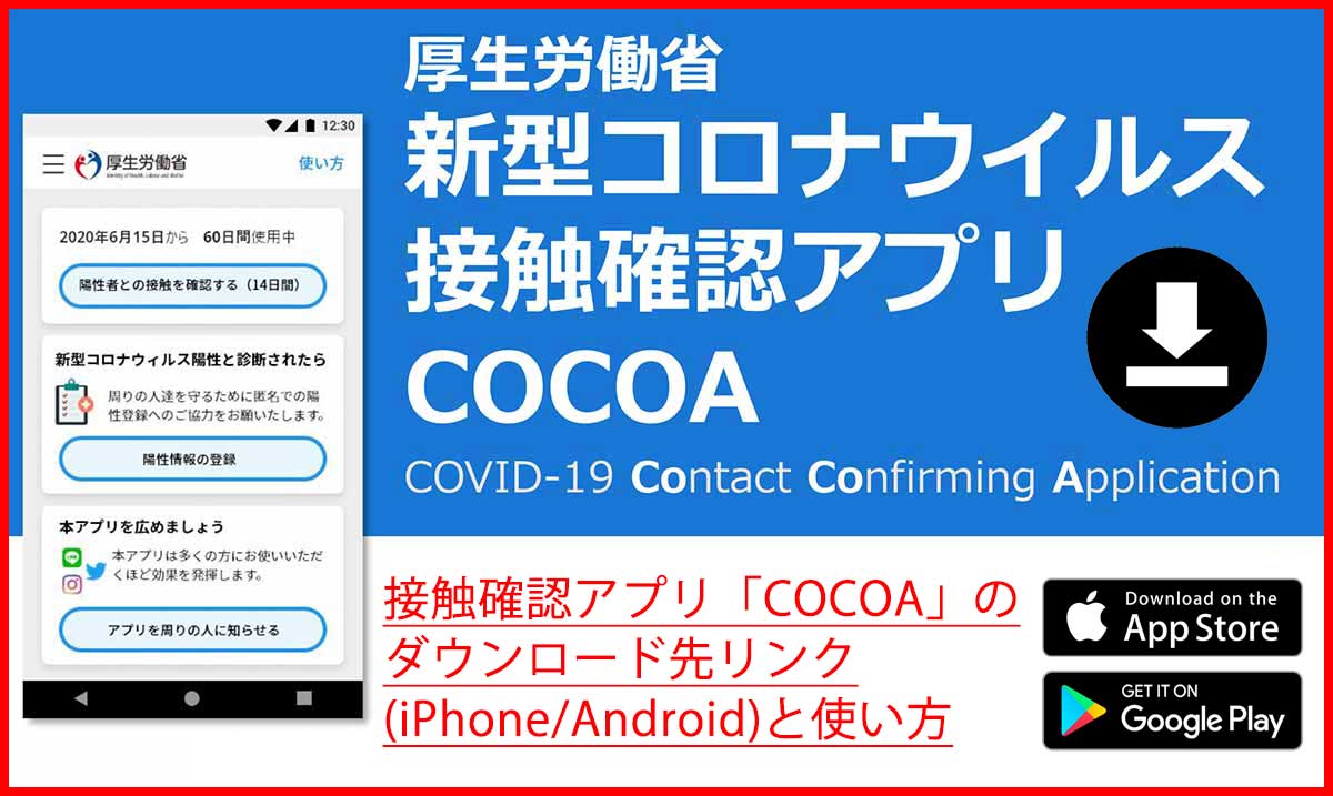 保存版 接触確認アプリ Cocoa のダウンロード先 Iphone Android と使い方 ため雑