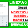 【完全保存版】LINEのアカウントをSMS認証なしで新規作成する方法