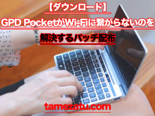 【ダウンロード】GPD PocketがWi-Fiに繋がらないのを解決するパッチ配布
