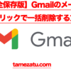 【完全保存版】Gmailのメールを1クリックで一括削除する方法