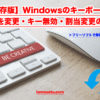 【保存版】Windowsのキーボードの配列を変更・キー無効・割当変更の方法