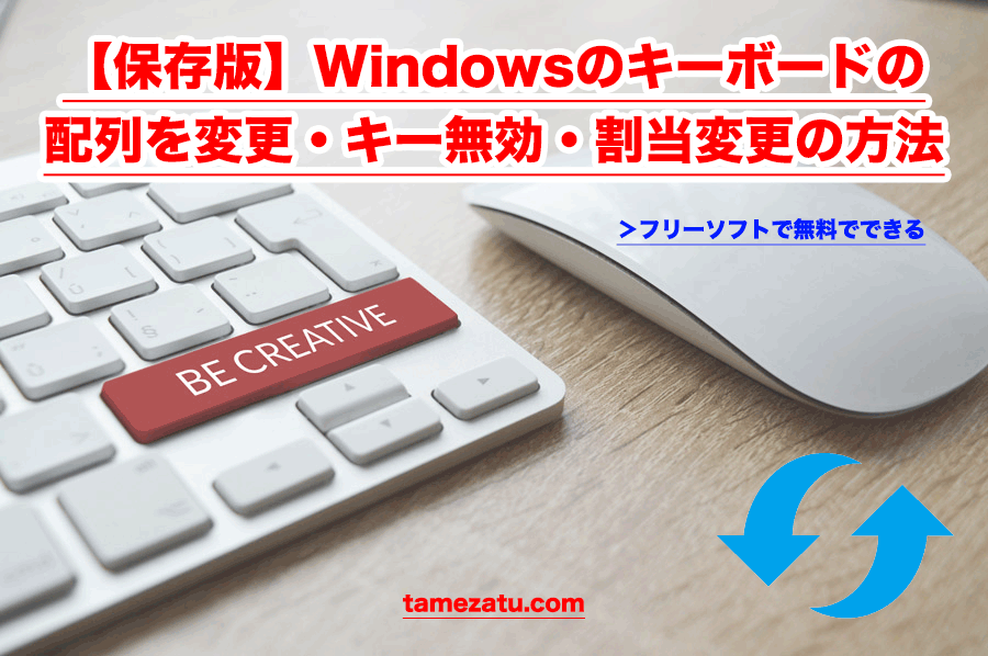 保存版 Windowsのキーボードの配列を変更 キー無効 割当変更の方法 ため雑