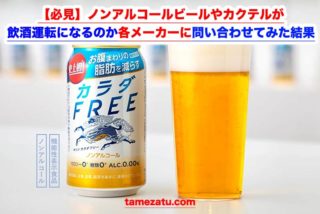 【必見】ノンアルコールビールやカクテルが飲酒運転になるのか各メーカーに問い合わせてみた結果