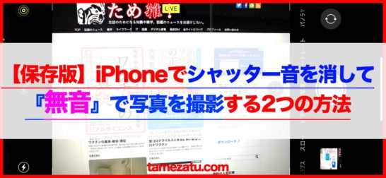 保存版 Iphoneでシャッターの音を消して無音で写真を撮影する2つの方法 ため雑