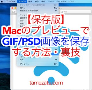 【保存版】MacのプレビューでGIF/PSD画像を保存する方法・裏技