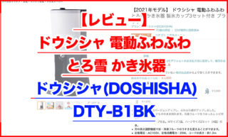 【レビュー】ドウシシャ 電動ふわふわ とろ雪 かき氷器‎ ドウシシャ(DOSHISHA)DTY-B1BK