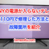 SONYの電源が入らないテレビを110円で修理した方法を紹介