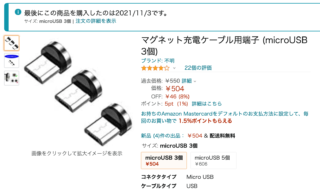 【レビュー】Amazon最安のマグネット充電端子（MicroUSB）を買ってみた