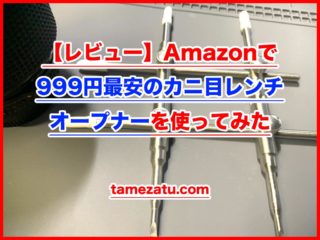【レビュー】Amazonで999円最安のカニ目レンチ・オープナーを使ってみた