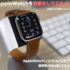 【2023年最新】Apple Watchを脱獄なしでエルメス化する方法