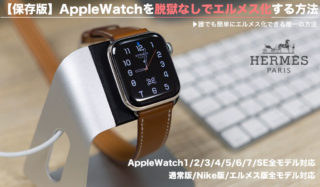 【2023年最新】Apple Watchを脱獄なしでエルメス化する方法