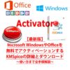 【最新版】Microsoft WindowsやOfficeを無料でアクティベーションするKMSpicoの詳細とダウンロード