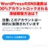 WordPressのSNS連携は100%アカウントロックされる！凍結解除方法は？