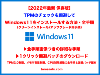 【保存版】TPMのチェックを回避してWindows11をインストールする方法・全手順