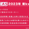 【2024年最新完全版】B-CASカードの新kwに対応して無料視聴できるようになる話